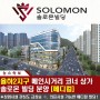 [김해] 율하2지구 상가 솔로몬빌딩 분양 및 임대 홍보관 오픈