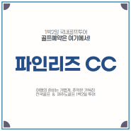 겨울골프의 완성, 동해 파인리즈c.c 1박2일패키지