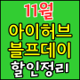 아이허브 블랙프라이데이 할인코드 + 11월 행사 총정리