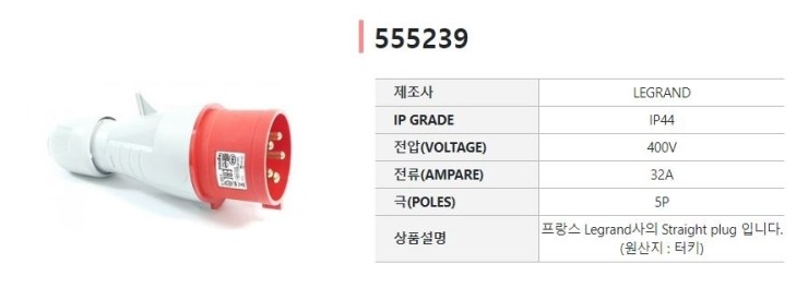 PCE 직수입 전문 업체 산업용 플러그 르그랑 LEGRAND 555239 소켓 555219 케이블 연결 작업 영상 : 네이버 블로그