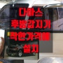 다마스 후방감지기센서 설치장착 착한가격에 달다 - 후방카메라 블랙박스 비용 자동차