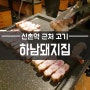 신촌에 하남돼지집 자주 가야지