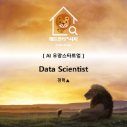 [유망스타트업] Data Scientist (경력)