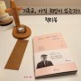 [도서] 김형석 교수의 '기독교, (아직) 희망이 있는가' 감상평 및 기독교서적추천