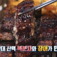 관찰카메라24 고창 복분자 장어 구이 식당 촬영지 위치 어디?