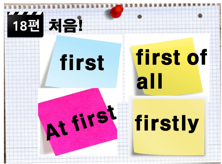 18편 “처음? first, firstly, first of all, at first! 차이점