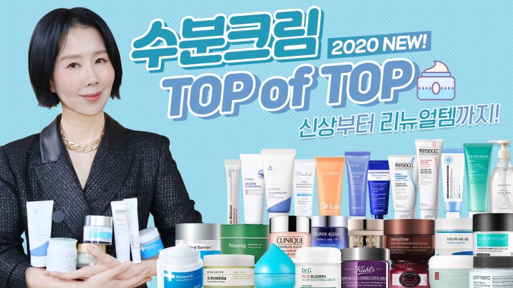 2020 수분크림 TOP of TOP 🏆 신상부터 리뉴얼템까지 피부타입별 1위템은? by. 디렉터파이 : 네이버 블로그