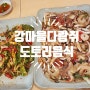 [경기도 광주] 도토리음식_강마을 다람쥐