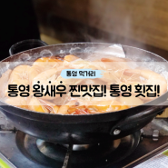 통영 도남동 왕새우 맛집 / 회식하기 좋은 통영 횟집~^^ (서이추환영)