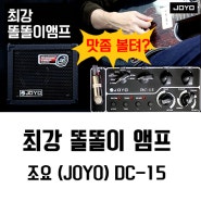최강 똘똘이 기타 앰프 조요(JOYO) DC-15