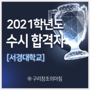 2021학년도 구리창조의아침 미술학원 서경대학교 수시합격자!!