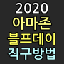 2020 아마존 블랙프라이데이 날짜 & 직구방법