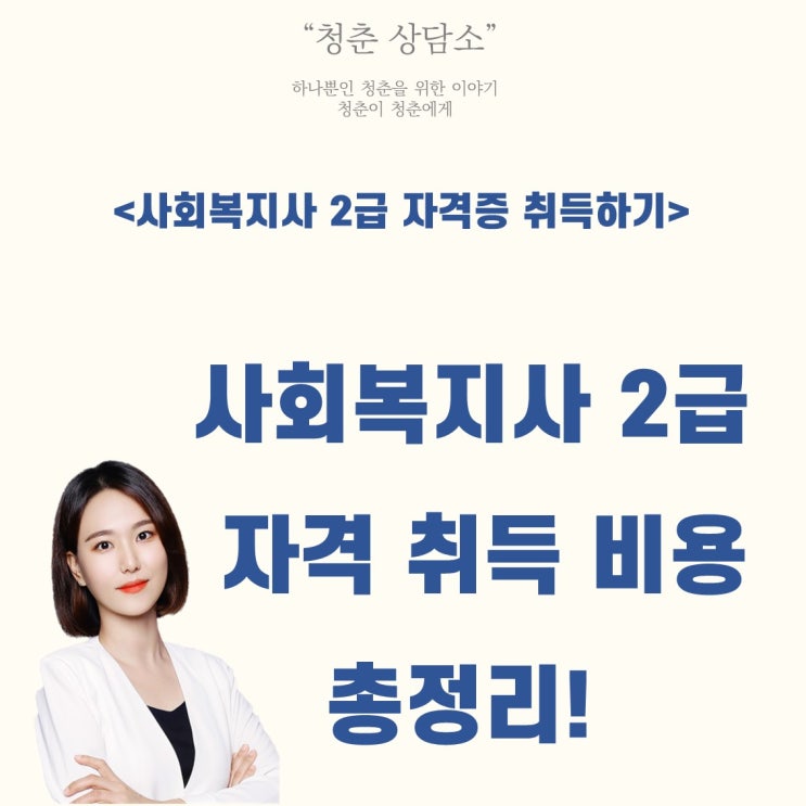 사회복지사 2급 자격 취득 비용 총정리(수강료, 실습비, 학점은행제 비용 등) : 네이버 블로그