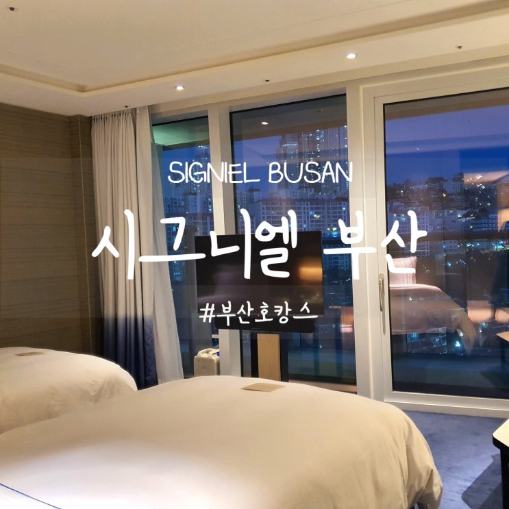 부산 호캉스 :: 시그니엘 부산 SIGNIEL BUSAN 프리미어 트윈룸 (패키지/예약/룸컨디션/솔직후기) : 네이버 블로그