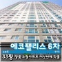 부산 서구 아파트 충무동 에코팰리스 6차 토성동 근처