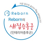 대구구미새집증후군) Reborn 새집증후군 시공