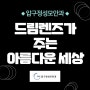 드림렌즈가 주는 아름다운 세상!