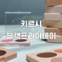 키르시 블랙프라이데이 최대80%할인에 아이패드 증정 이벤트까지!!