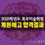 목우미술학원 2021학년도 계원예고 합격 결과공개!!