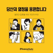 [맞춤형귀마개]★당신의 열정을 응원합니다★