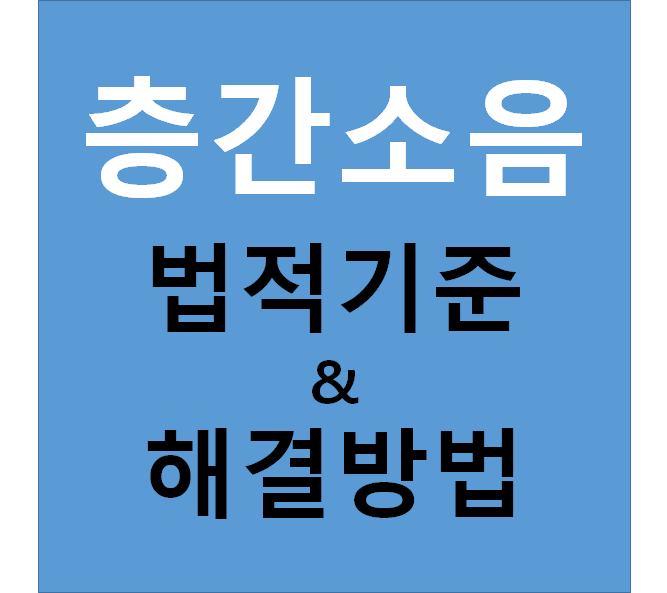 층간소음 법적기준, 해결방법, 경찰신고, 복수방법까지 정리해드립니다. : 네이버 블로그