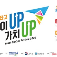 창업진흥원 2020 청소년 비즈쿨 페스티벌 행사