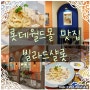 [잠실역맛집] 빌라드샬롯 롯데월드몰-예술작품같은 인테리어의 지중해 맛집☆