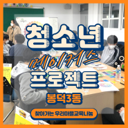 [우리마을교육나눔] 봉덕3동 청소년 메이커스 프로젝트