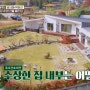[jtbc 서울엔 우리집이 없다] 곤지암 주택 '품'