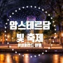 [네덜란드 여행] 암스테르담 빛 축제(Amsterdam Light Festival)