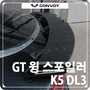 [콘보이] K5 DL3 GT 윙 스포일러 + 아가미 플레이트