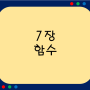 7장. 함수(function)