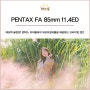 펜탁스 K마운트용 인물사진 단렌즈 PENTAX-D FA 85mm f1.4ED (★펜탁스 라이트룸 색감 프리셋 공유)