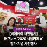 [그레이프 PR] 비어케이 ’ 2020 서울카페쇼’ 참가 기념 사진행사