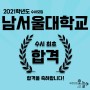 TODAYART 2021 남서울대 합격!! + (기초디자인,발상과 표현 주제)