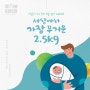 [도담도담캠페인] 세상에서 가장 무거운 2.5 Kg