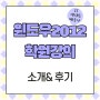 윈도우서버 2012 학원강의 소개 및 후기