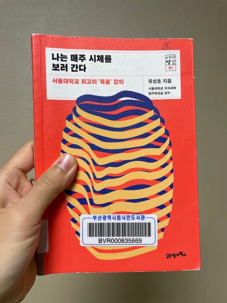 나는 매주 시체를 보러 간다. : 네이버 블로그