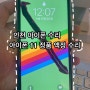 인천 아이폰수리 , 아이폰 11 액정수리 정품으로만, 가격은 저렴!