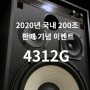 [이벤트] JBL 4312G 200조 판매 기념 이벤트(수량 소진)