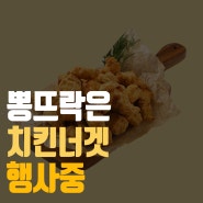 뽕뜨락은 지금 치킨너겟 행사중