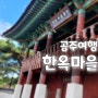 [공주 여행] 공주에 가볼만한 곳! 공주한옥마을