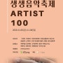 [20.11.09/화성인터넷신문] "생생음악축제 ARTIST 100" 화성시 전역에서 열려!