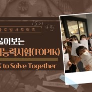[11월 4주차] 15기 4팀 "외국인과 함께 풀어보는 한국어능력시험(TOPIK)"