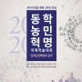 [행사 후기] 2020동학농민혁명 국제학술대회, 봉기에서 혁명으로 (정읍시, 서울신문)