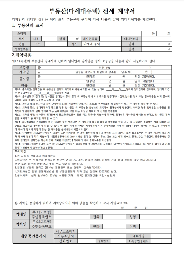 부동산 전세 계약서 양식 첨부 (다세대 주택) : 네이버 블로그