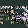 BMW R 1200RT 오토바이 스피커 포칼 ES100k 튜닝기