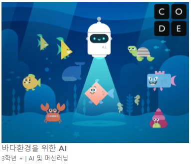AI for ocean (Code.org_Hour of Code Activities) : 네이버 블로그