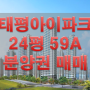 전주 태평아이파크 24평