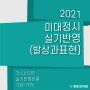 미대 2021 정시 모집요강 실기전형 < 발상 > 과목 반영 대학